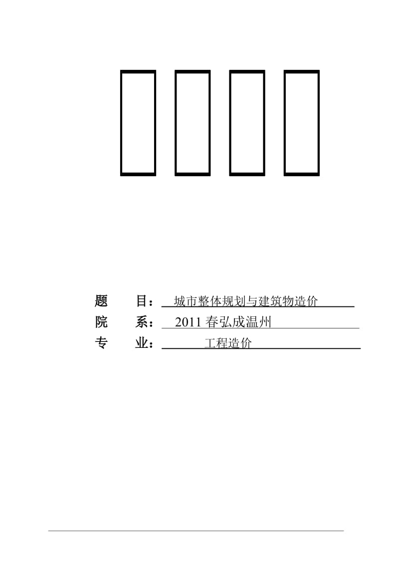 城市整体规划与建筑物造价_毕业论文.doc_第1页