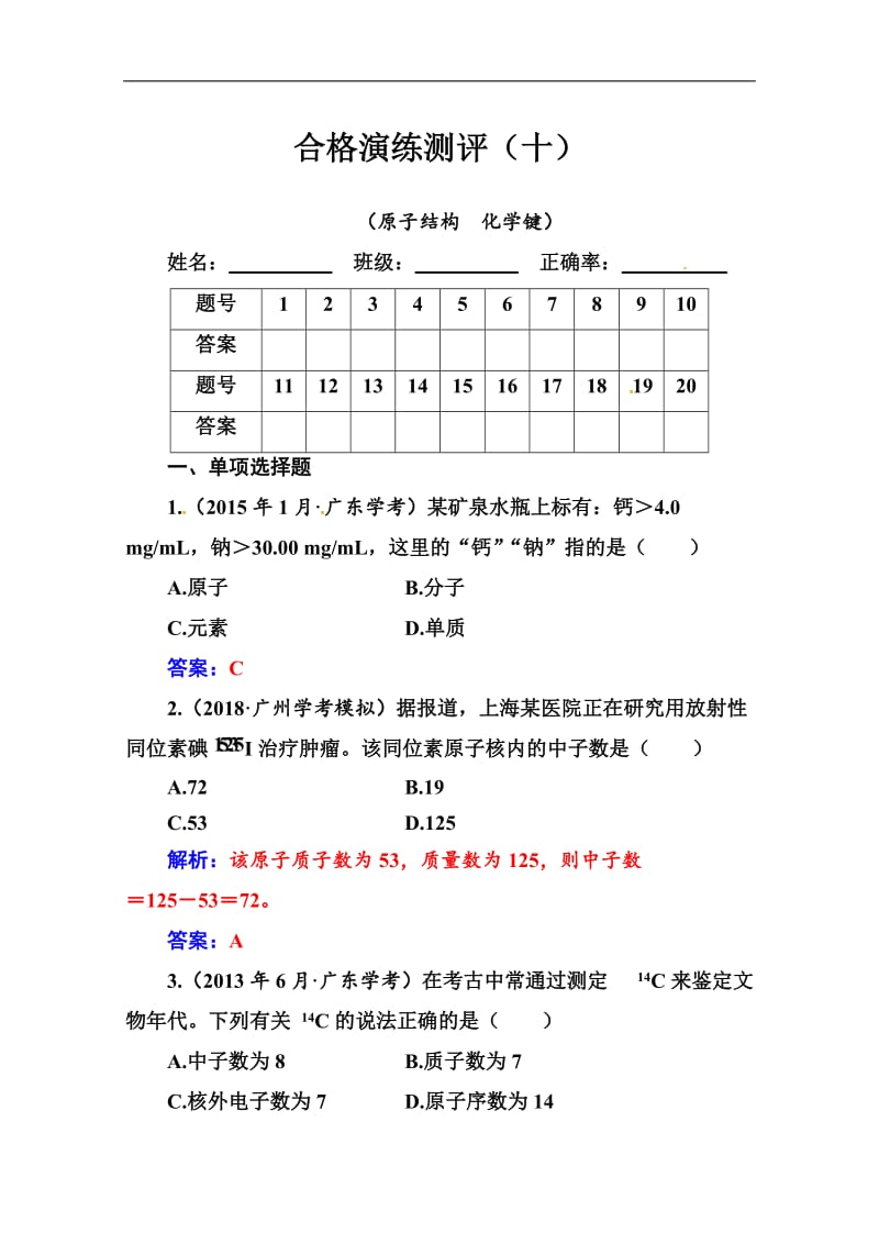 2019-2020年高中化学学业水平演练测评：（十）（原子结构　化学键） Word版含解析.doc_第1页