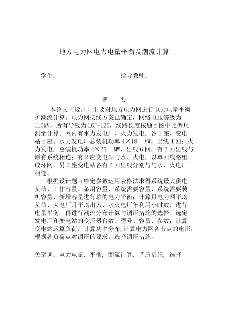 毕业设计（论文）-地方电力网电力电量平衡及潮流计算.doc_第2页