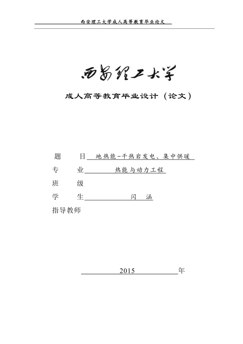 毕业设计（论文）-地热能-干热岩发电、集中供暖.doc_第1页