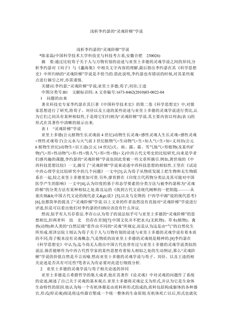 文化战略论文浅析李约瑟的“灵魂阶梯”学说.doc_第1页