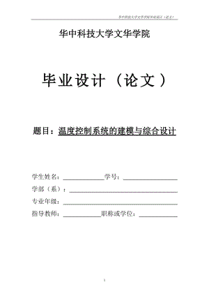 温度控制系统的建模与综合设计毕业设计（论文） .doc