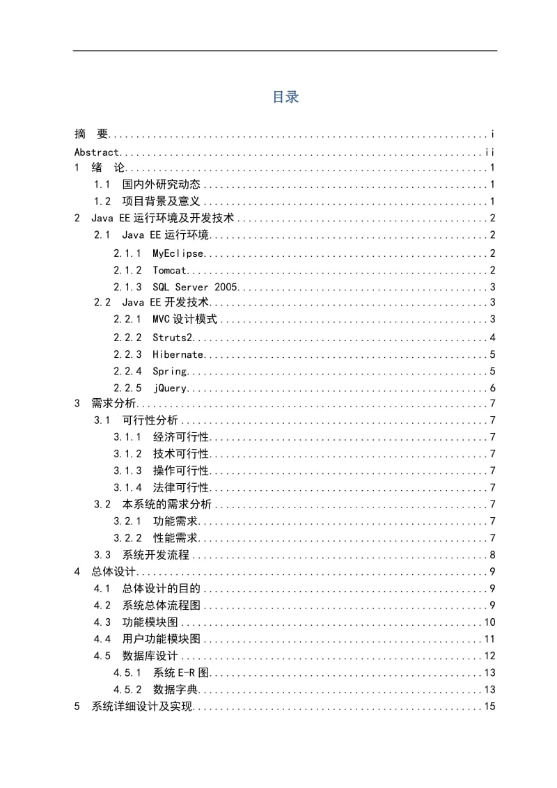 基于JavaEE的项目管理系统毕业论文.doc_第3页