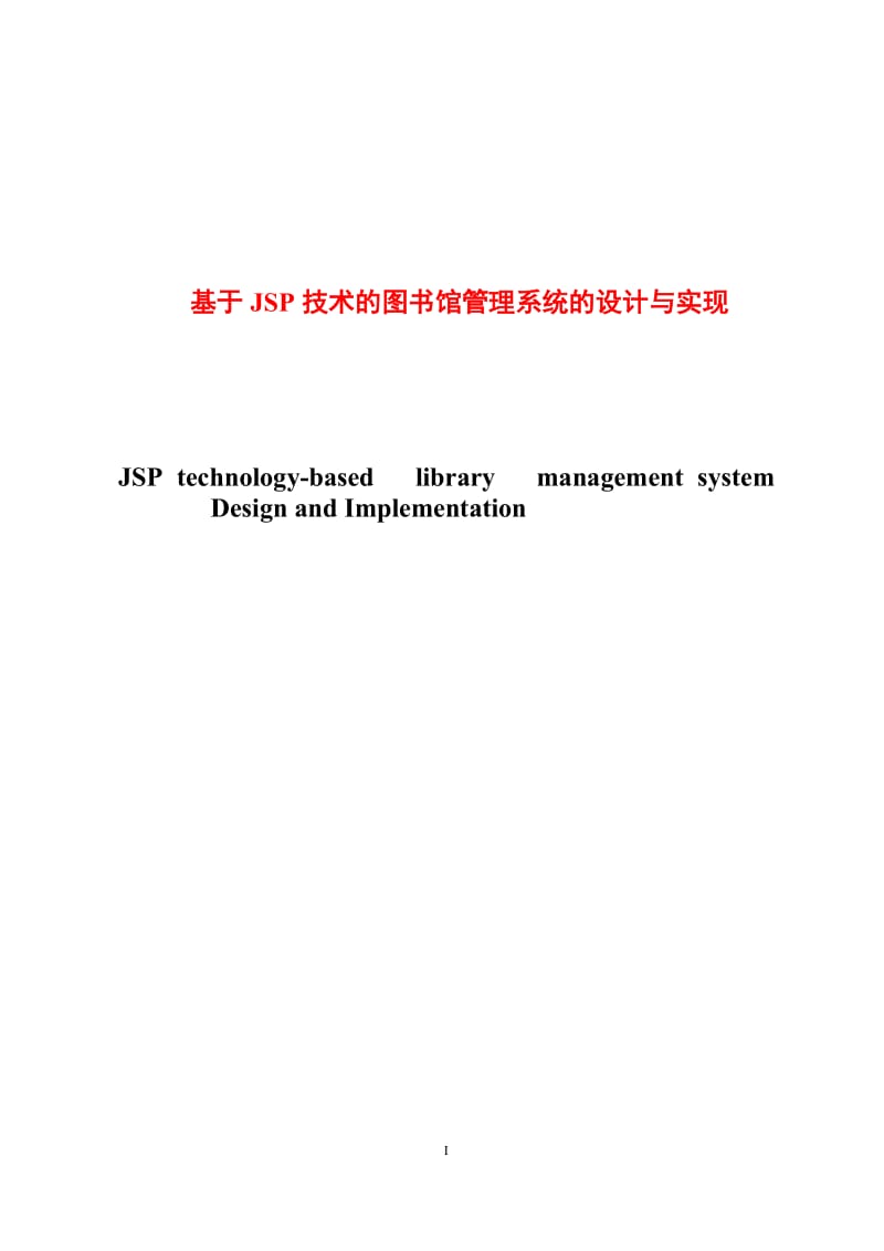 毕业论文---基于JSP技术的图书馆管理系统的设计与实现.doc_第1页