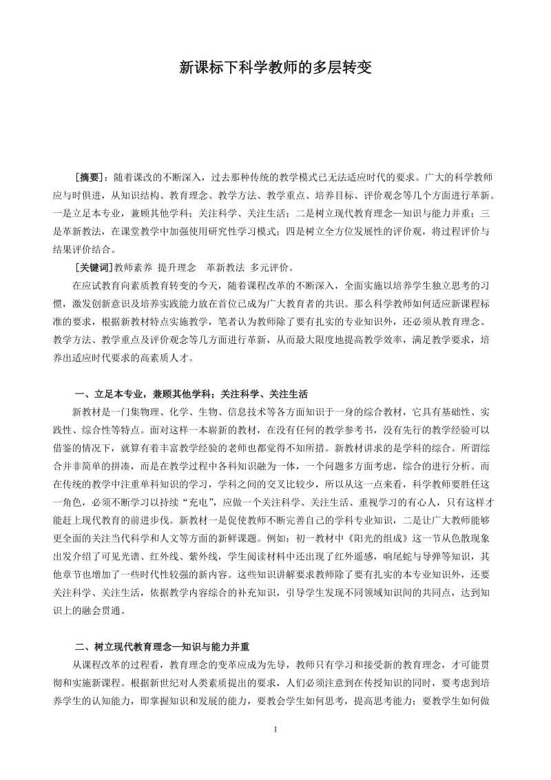 初中科学论文：新课标下科学教师的多层转变.doc_第1页