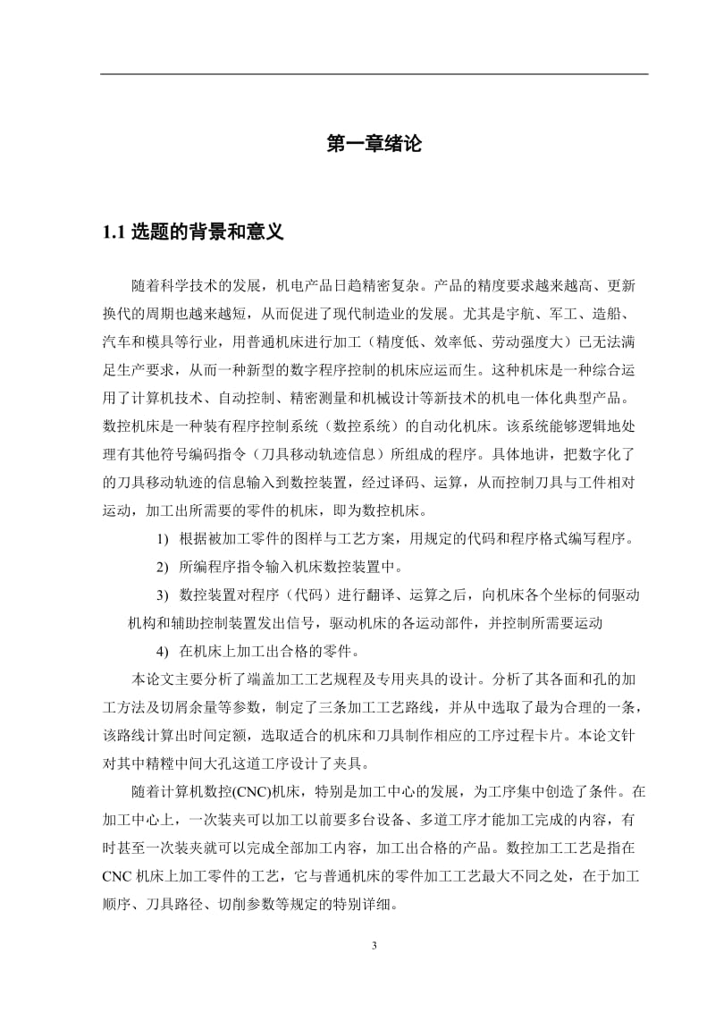 端盖加工工艺规程及专用夹具的设计 毕业论文设计.doc_第3页