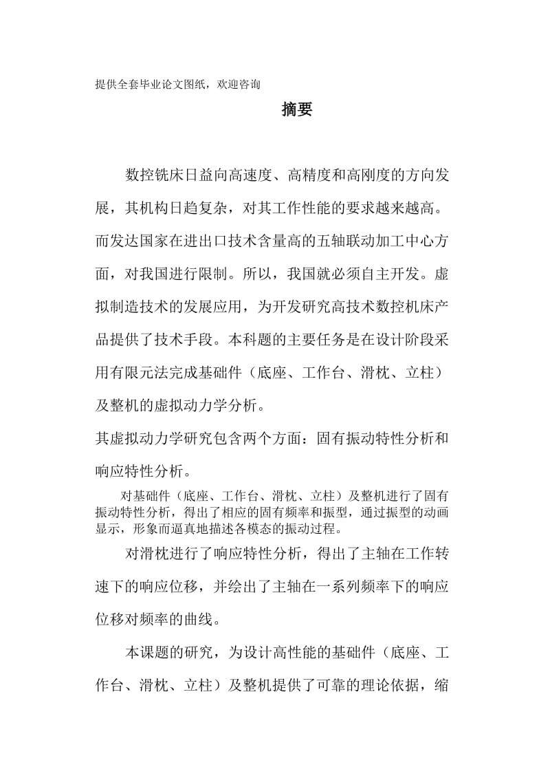 毕业设计（论文）-五轴加工中心的动力学分析.doc_第1页