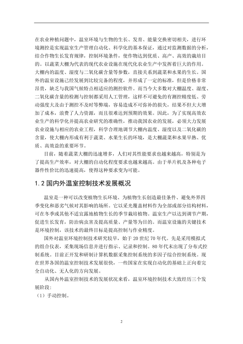 温室大棚自动控制系统 毕业设计论文.doc_第2页