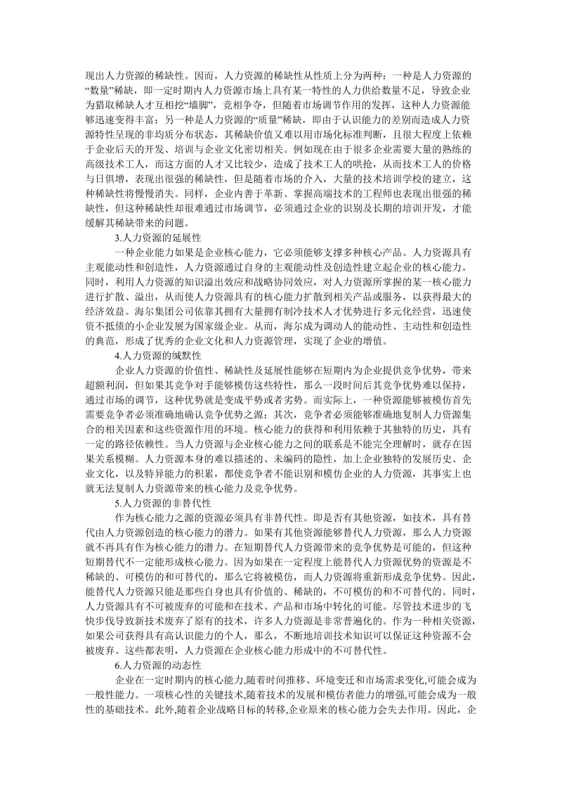 管理论文人力资源与企业核心能力关系研究.doc_第2页