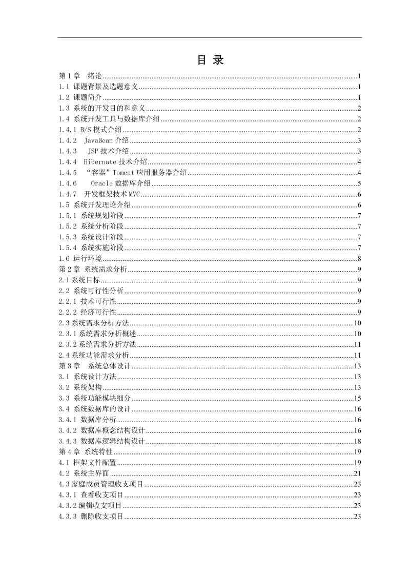 家庭财务管理系统毕业论文 (2).doc_第2页