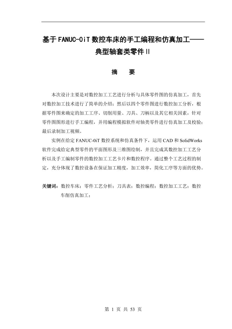 基于FANUC-0iT数控车床的手工编程和仿真加工——典型轴套类零件Ⅱ 毕业论文.doc_第3页