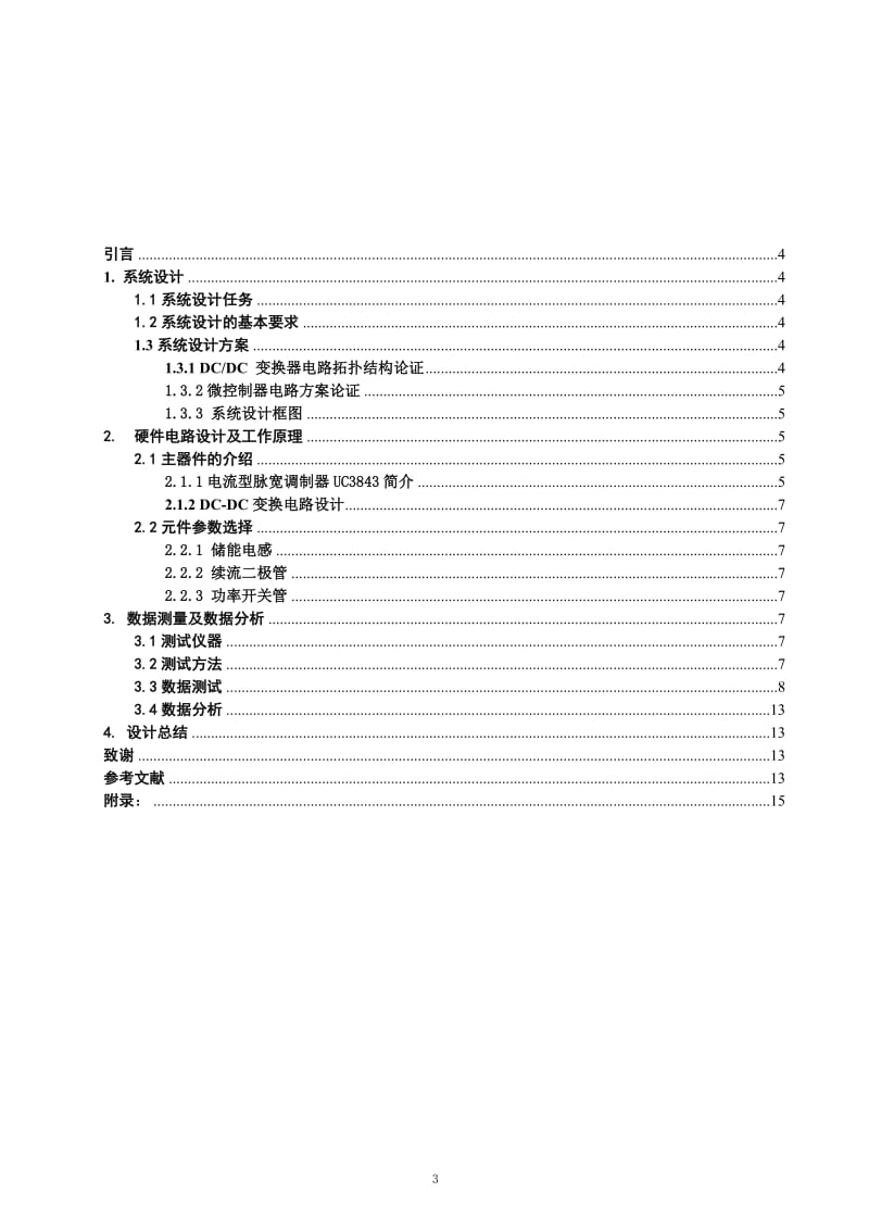 毕业设计（论文）-高效率恒流源电路的设计 (2).doc_第3页