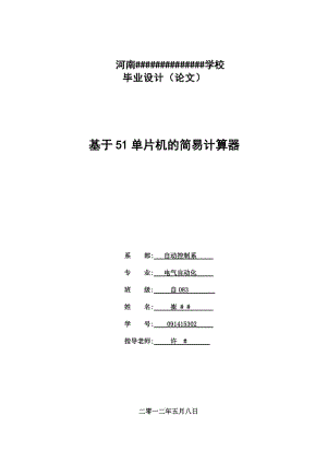 基于51单片机的简易计算器设计毕业论文（设计）word格式可编辑.doc