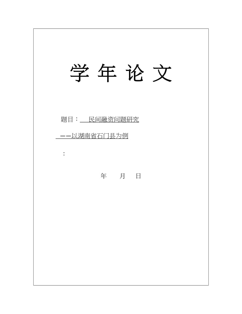 民间融资问题研究——以湖南省石门县为例课程论文.docx_第2页