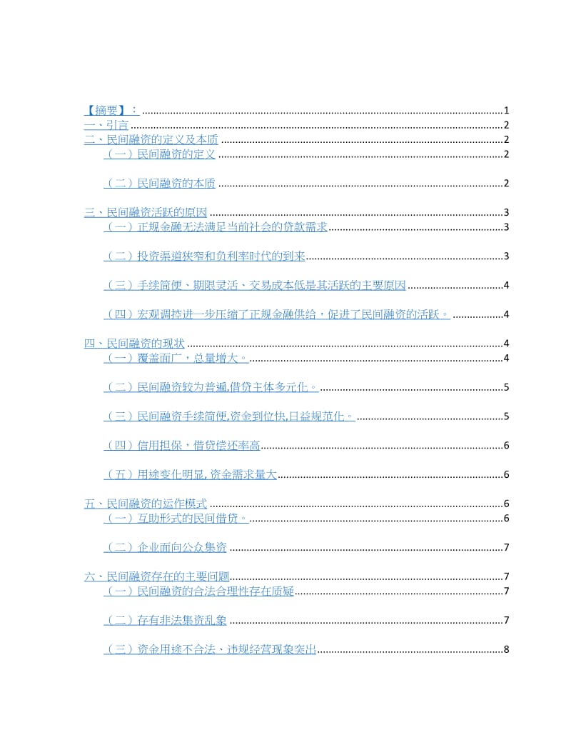 民间融资问题研究——以湖南省石门县为例课程论文.docx_第3页