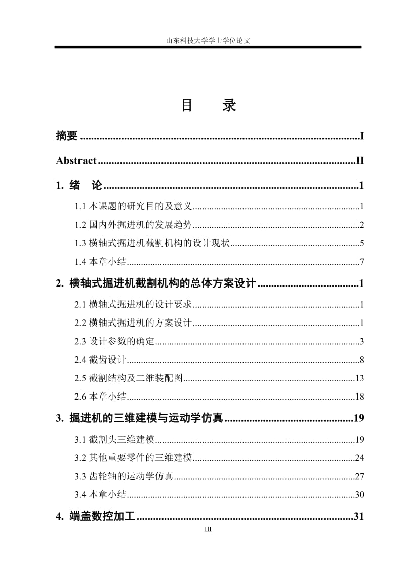 横轴式掘进机截割机构设计_毕业设计论文.doc_第3页