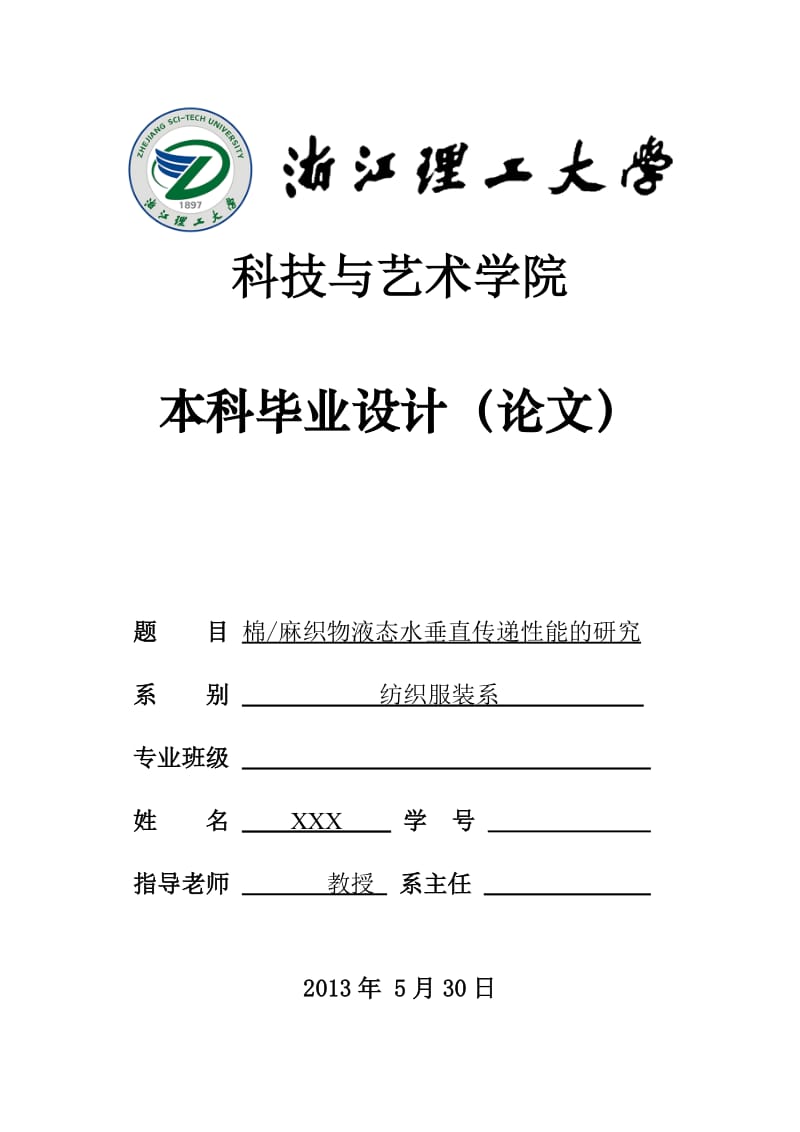 棉麻织物液态水垂直传递性能的研究 毕业设计论文.doc_第1页