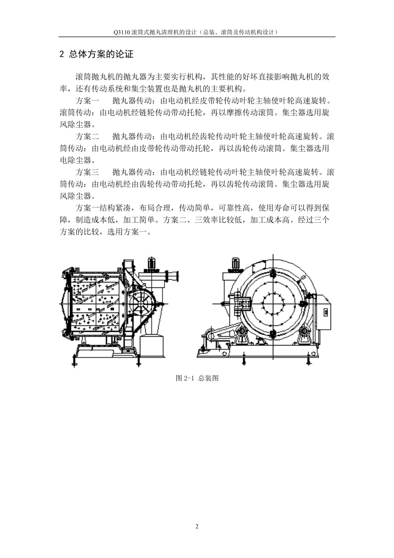 毕业设计（论文）-Q3110滚筒式抛丸清理机的设计（总装、滚筒及传动机构设计） .doc_第3页