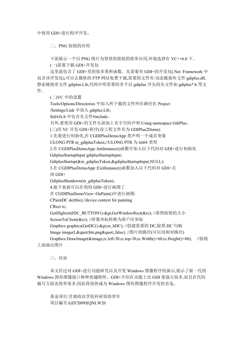 理工论文基于Ｖｉｓｕａｌ　Ｃ＋＋开发环境绘制ＰＮＧ按钮的方法.doc_第2页