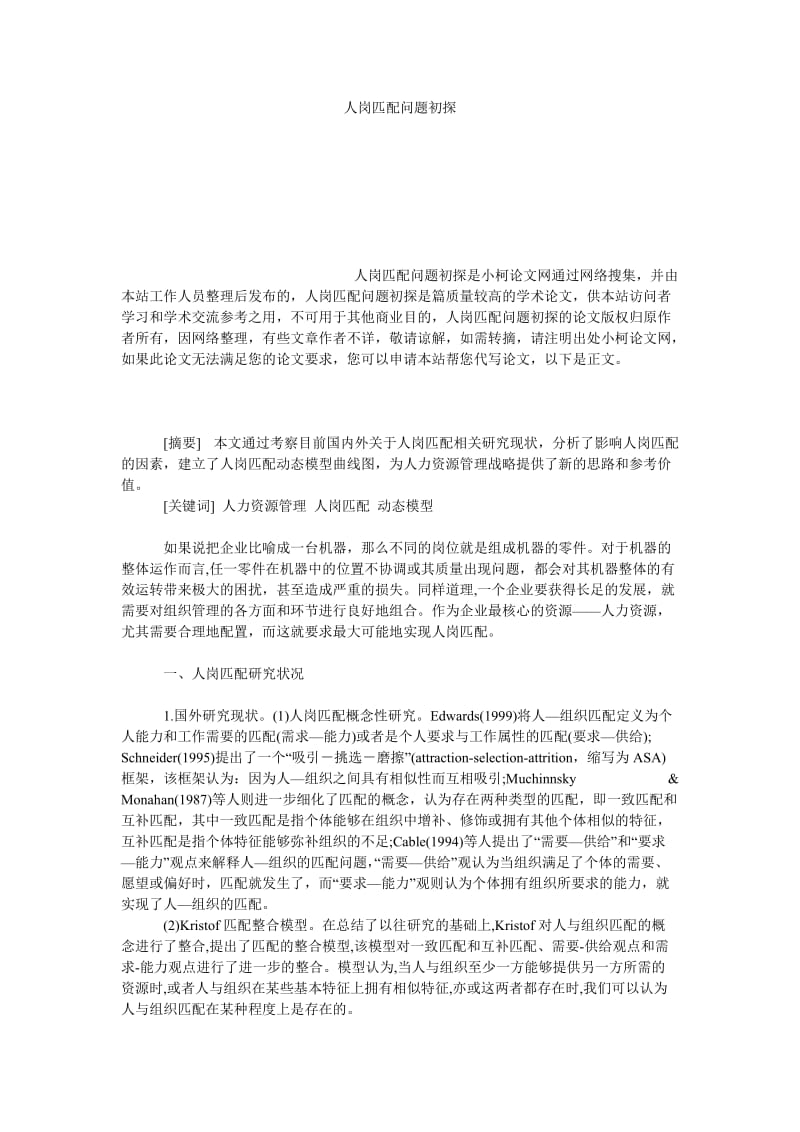 管理论文人岗匹配问题初探.doc_第1页