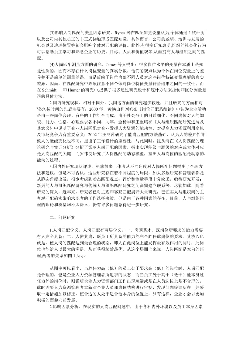 管理论文人岗匹配问题初探.doc_第2页