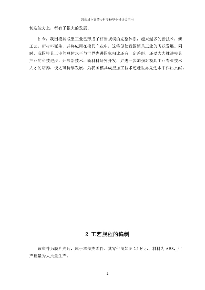 毕业设计（论文）-膜片夹片塑料成形工艺及模具设计.doc_第2页