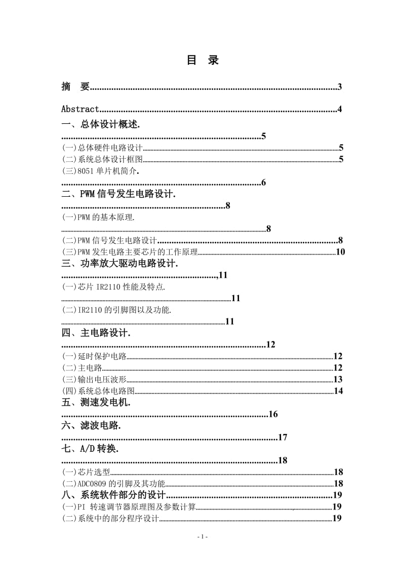 单片机直流电机调速系统的设计 毕业论文.doc_第2页