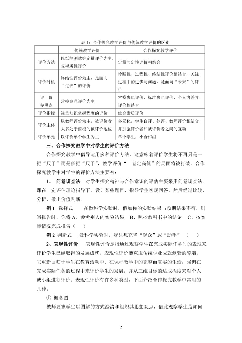 初中科学论文：论合作探究教学中的学生评价.doc_第2页