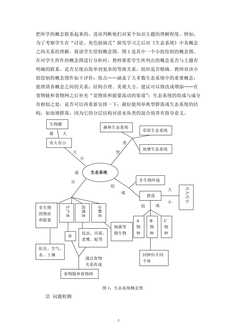 初中科学论文：论合作探究教学中的学生评价.doc_第3页