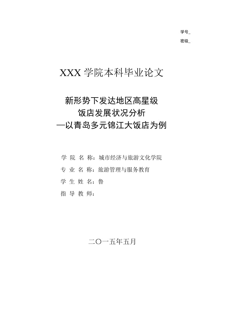 毕业论文-新形势下发达地区高星级饭店发展状况分析.doc_第1页