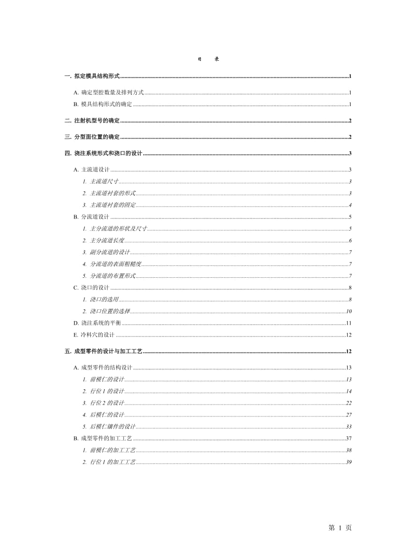 浇注系统形式和浇口的设计 模具专业毕业论文.docx_第1页