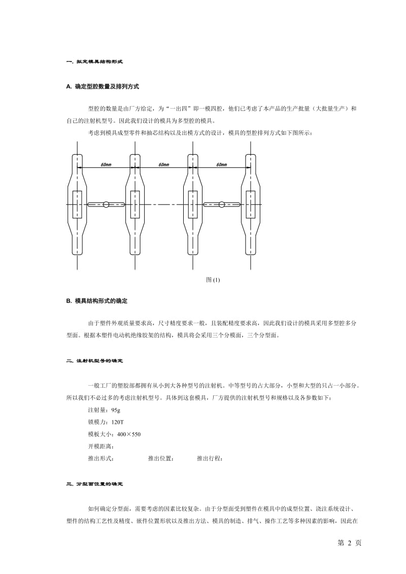 浇注系统形式和浇口的设计 模具专业毕业论文.docx_第2页