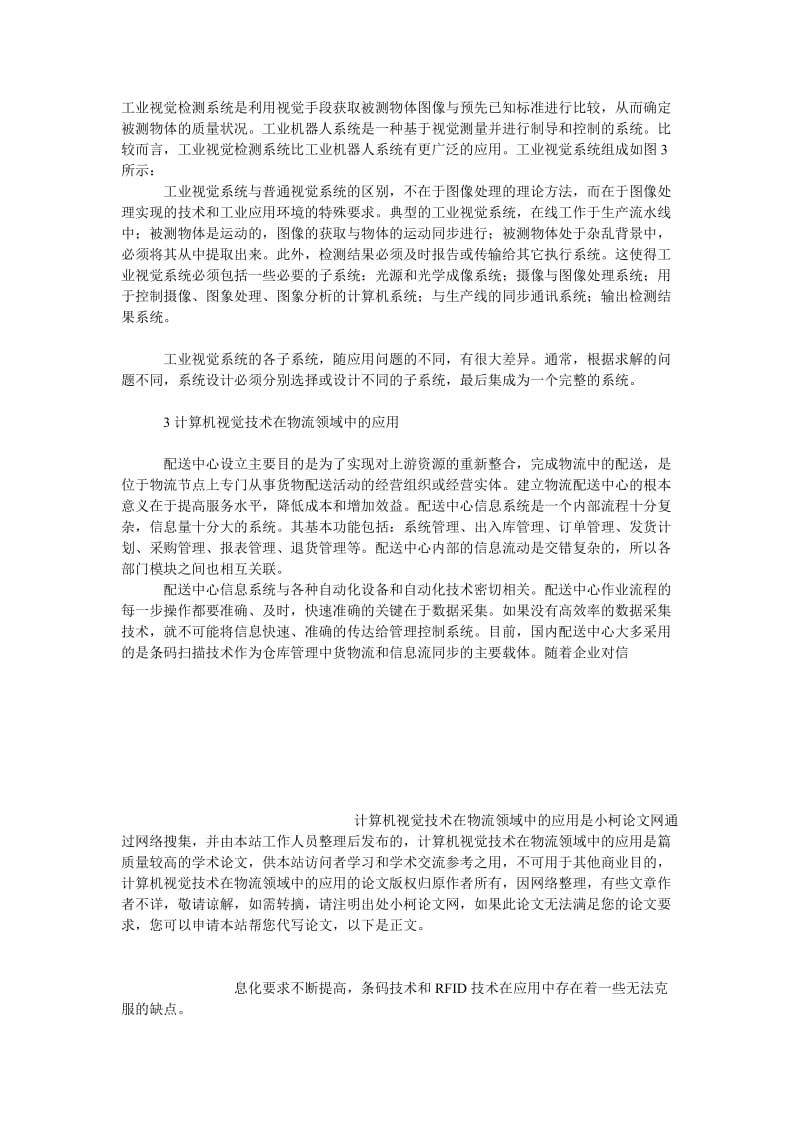 管理论文计算机视觉技术在物流领域中的应用.doc_第3页