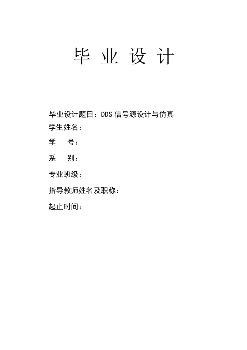 毕业论文---DDS信号源设计与仿真.doc_第1页