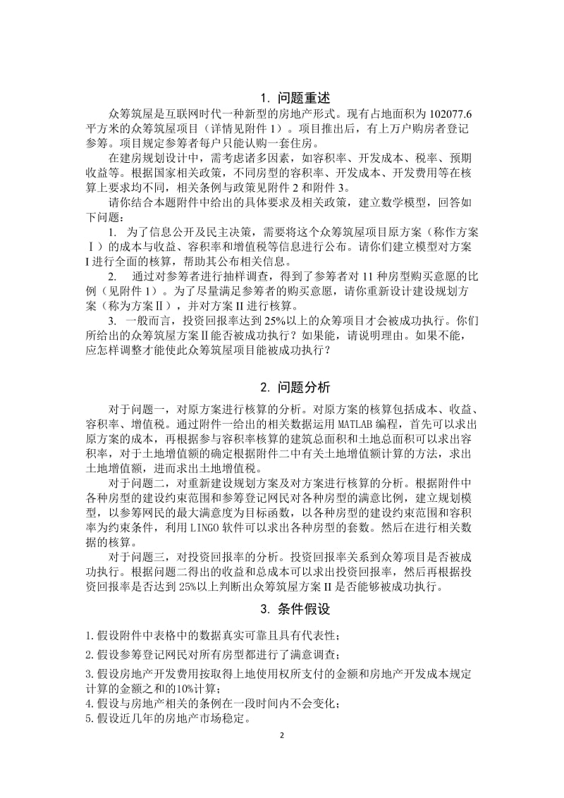 数学建模比赛论文-众筹筑屋规划方案设计.docx_第2页