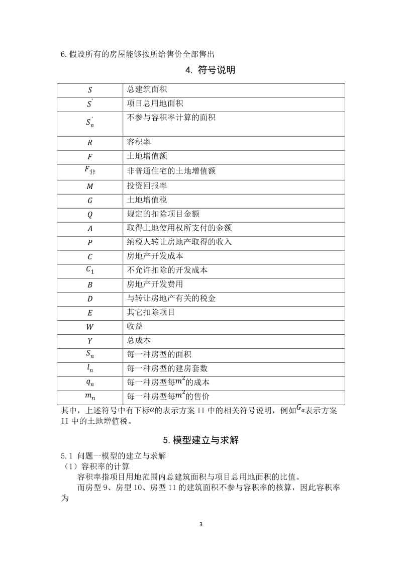 数学建模比赛论文-众筹筑屋规划方案设计.docx_第3页