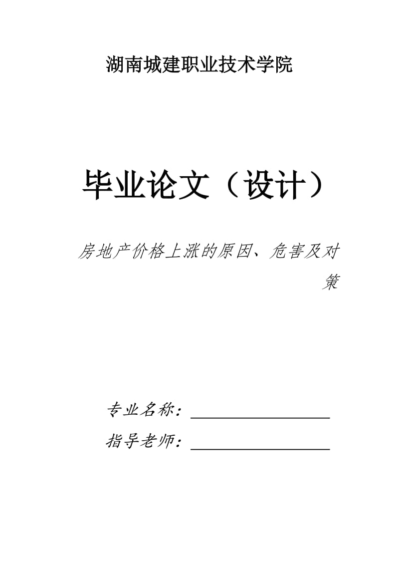 房地产价格上涨的原因、危害及对策_毕业论文.doc_第1页