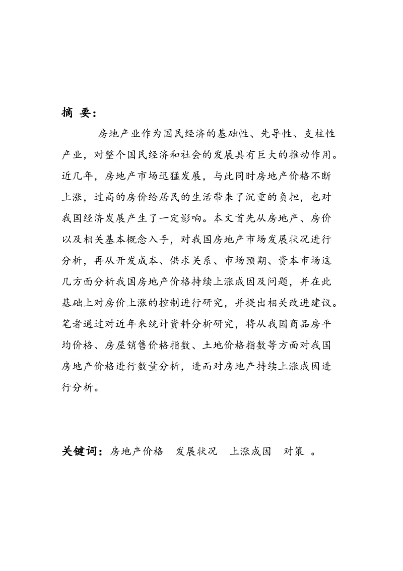 房地产价格上涨的原因、危害及对策_毕业论文.doc_第2页