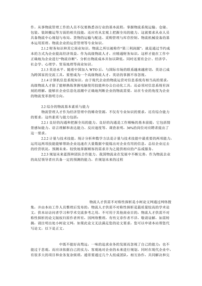 管理论文物流人才供需不对称性探析.doc_第3页