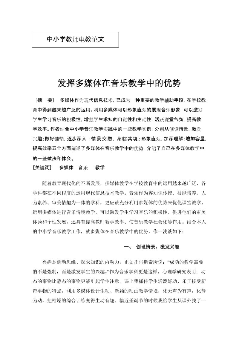 发挥多媒体在音乐教学中的优势中小学教师电教论文.doc_第1页