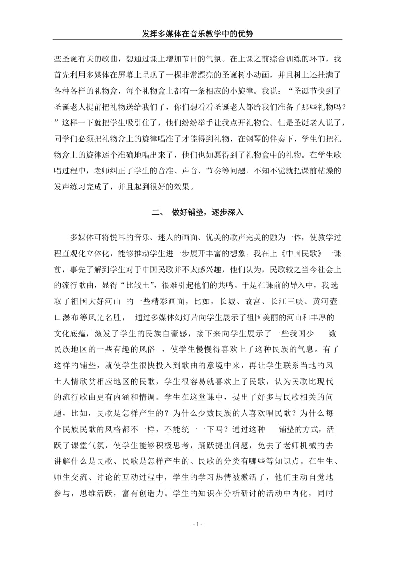 发挥多媒体在音乐教学中的优势中小学教师电教论文.doc_第2页