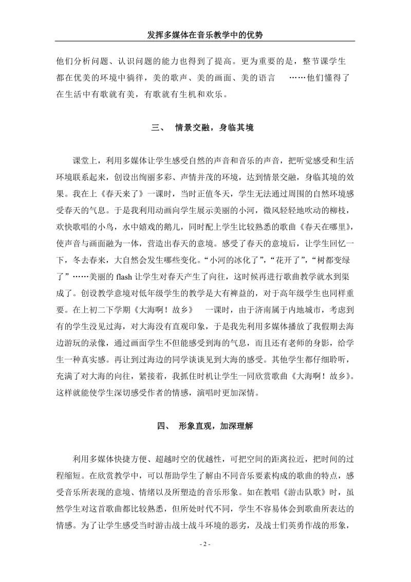 发挥多媒体在音乐教学中的优势中小学教师电教论文.doc_第3页