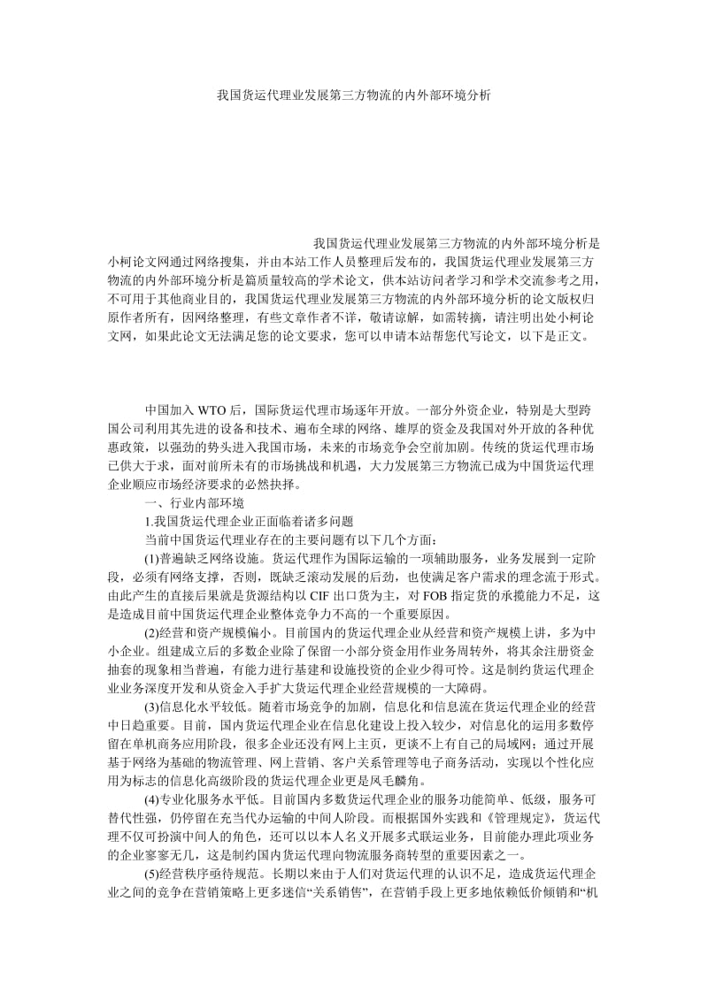 管理论文我国货运代理业发展第三方物流的内外部环境分析.doc_第1页