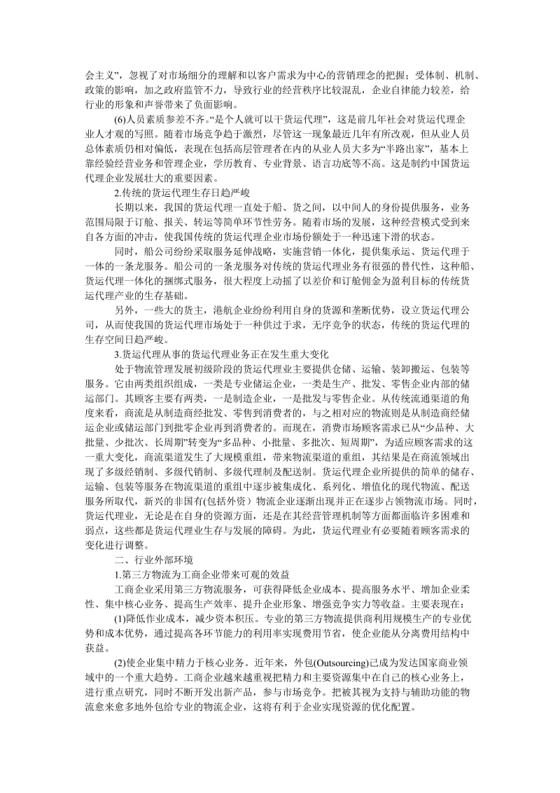 管理论文我国货运代理业发展第三方物流的内外部环境分析.doc_第2页