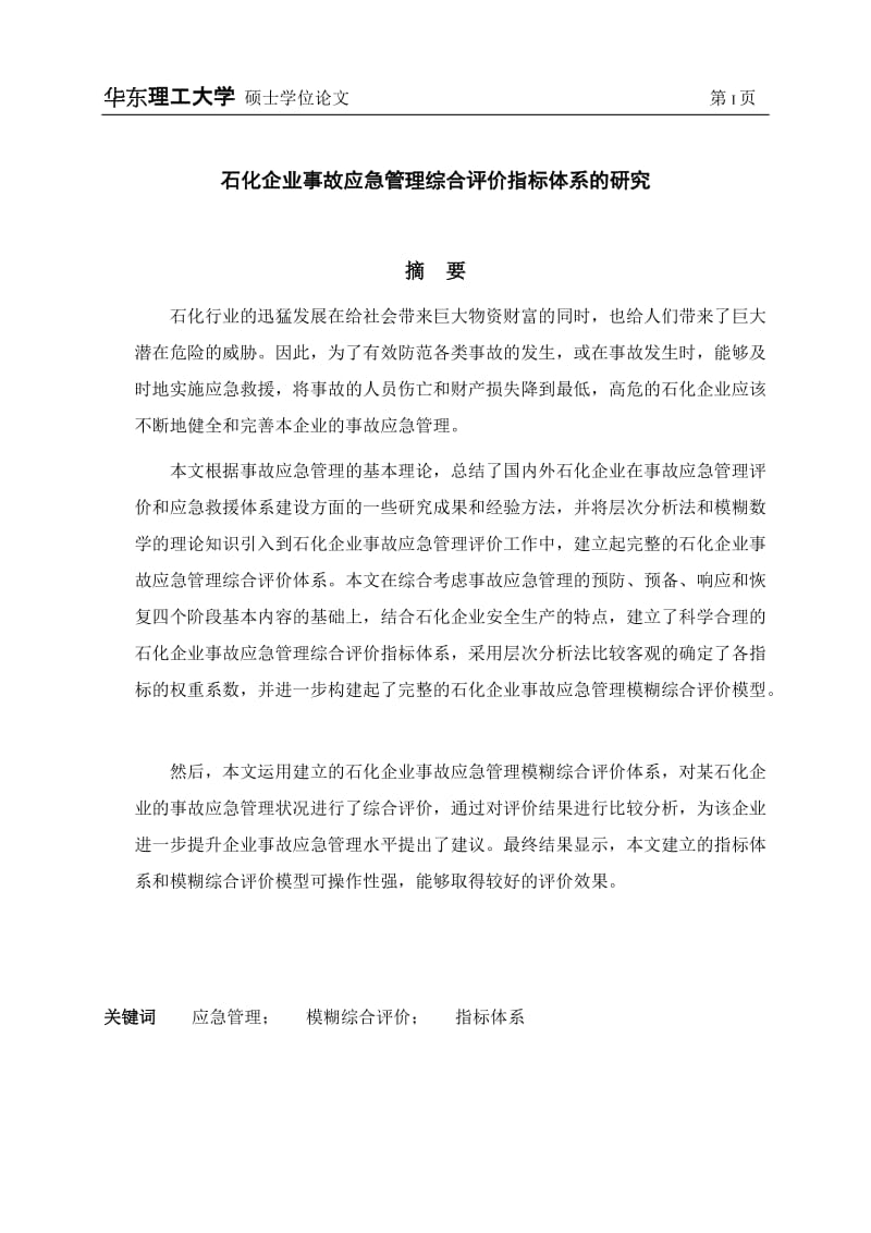 安全工程硕士论文-石化企业事故应急管理综合评价指标体系的研究.doc_第1页