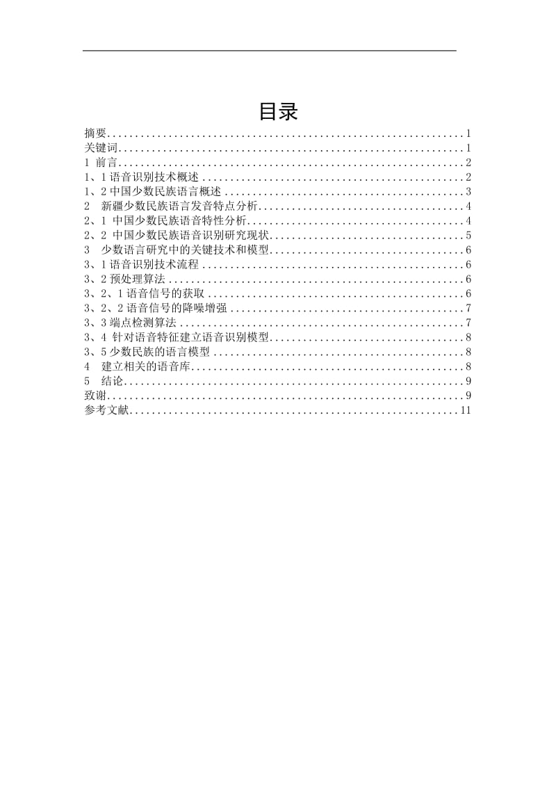 信息检索论文-新疆少数名族语言语音识别技术的研究.doc_第1页