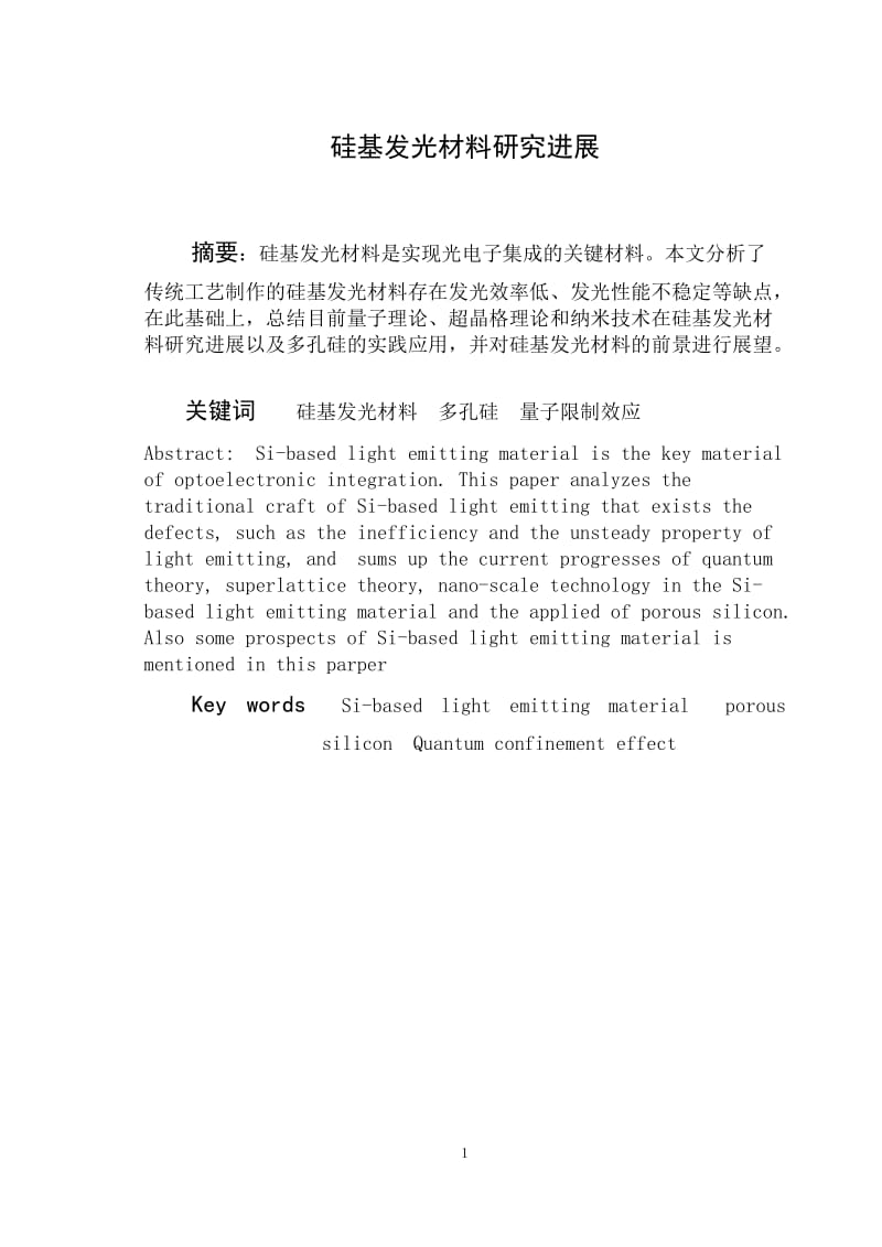 硅基发光材料研究进展 毕业论文.doc_第1页