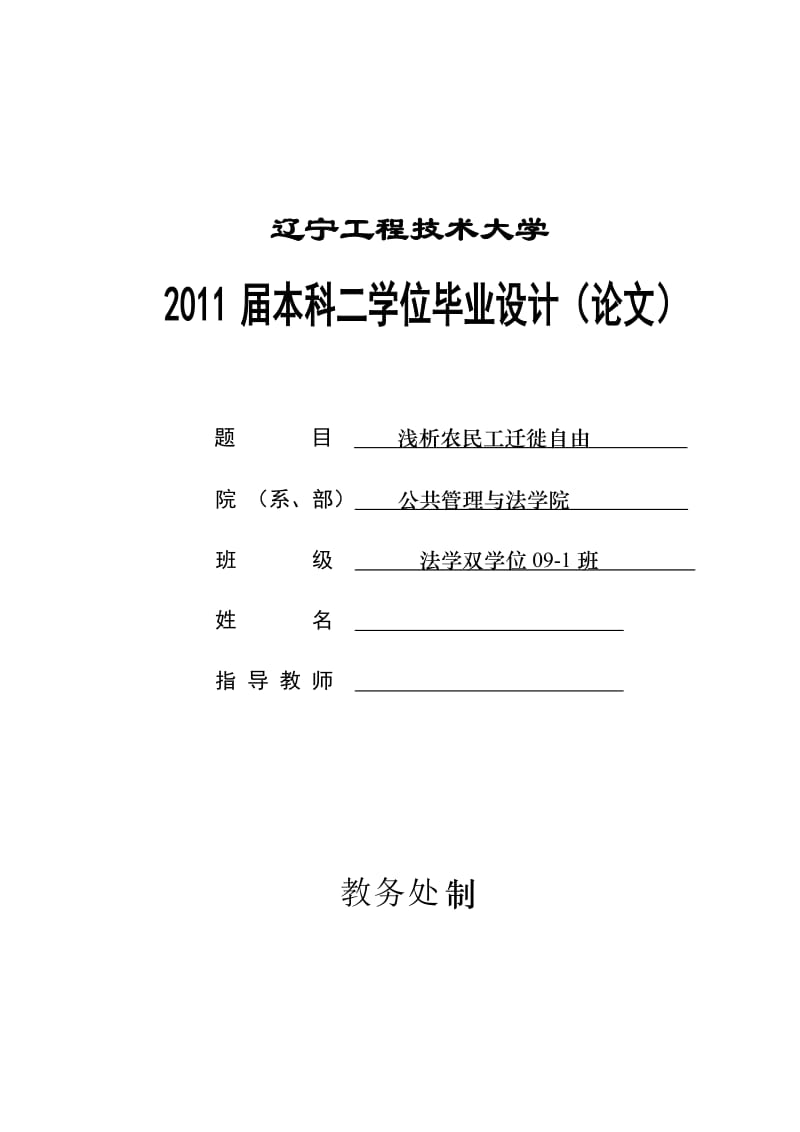 法学双学位毕业设计（论文）-浅析农民工迁徙自由.doc_第1页