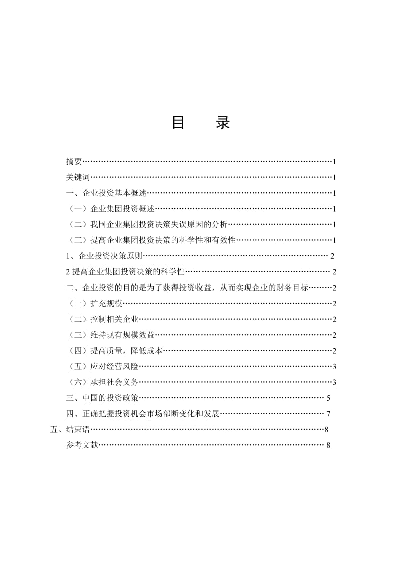 毕业论文—企业企业集团投资政策研究.doc_第1页