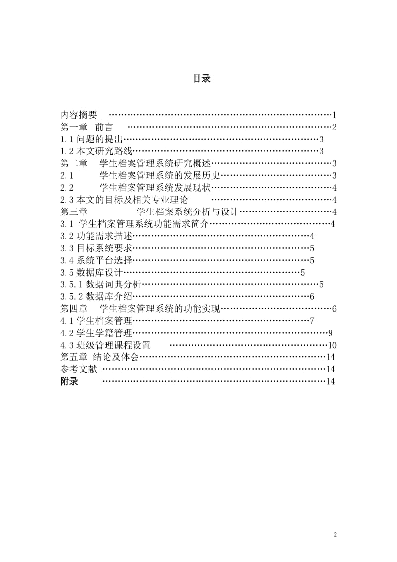 毕业论文学生档案管理系统(13)专业毕业论文下载.doc_第2页